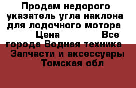 Продам недорого указатель угла наклона для лодочного мотора Honda › Цена ­ 15 000 - Все города Водная техника » Запчасти и аксессуары   . Томская обл.